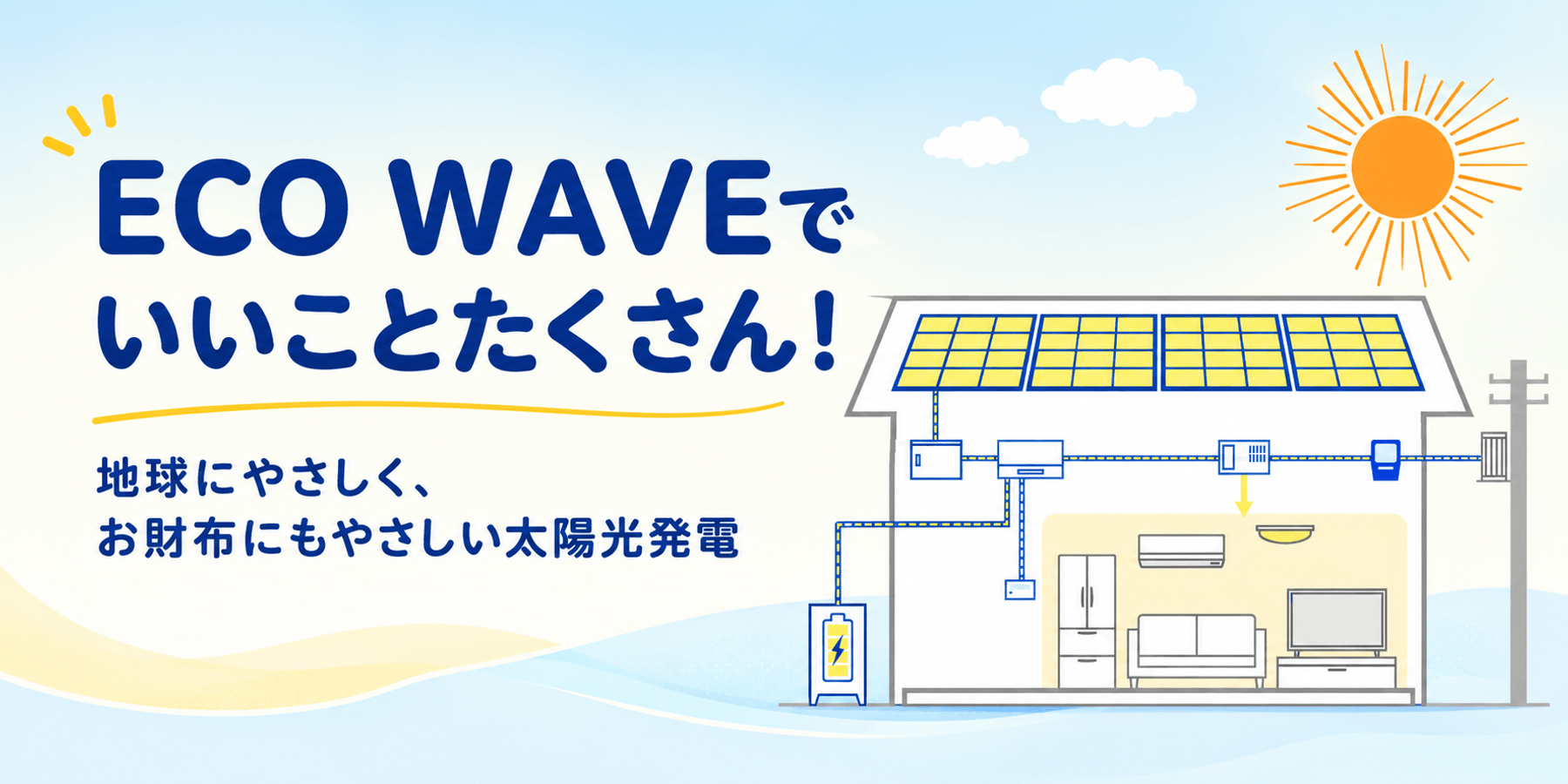 ECO WAVEでいいことたくさん！地球にやさしく、お財布にもやさしい太陽光発電